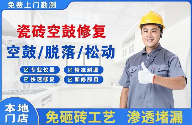 萝岗瓷砖空鼓修复