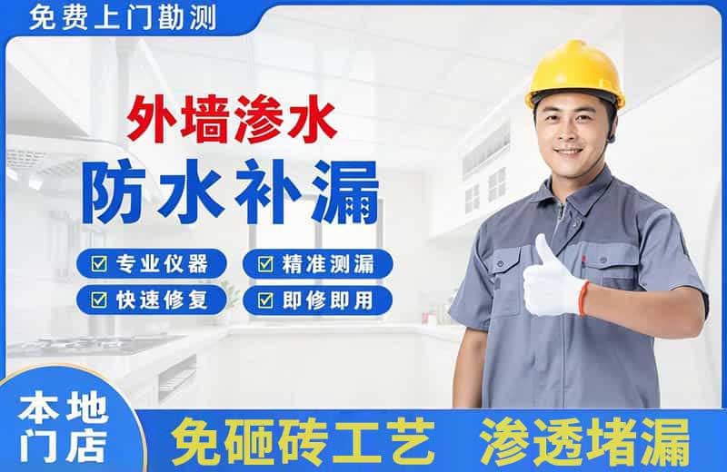 萝岗外墙渗水维修