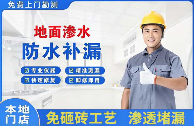 萝岗地面渗水维修