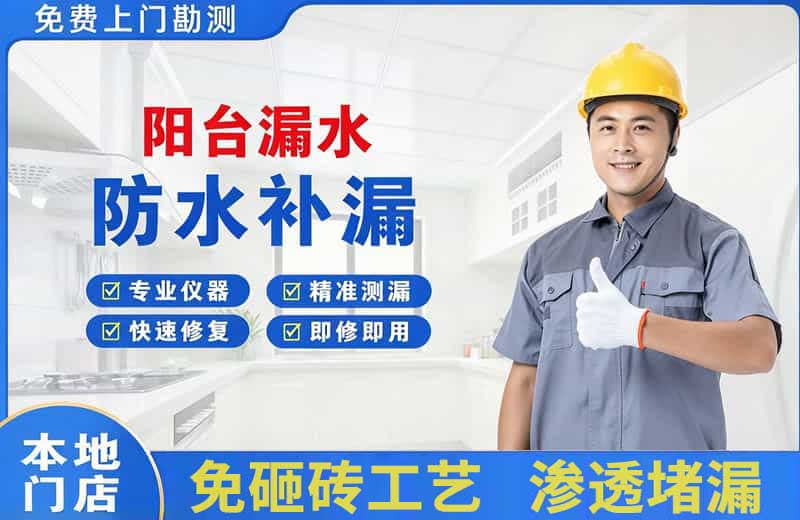 萝岗阳台漏水维修