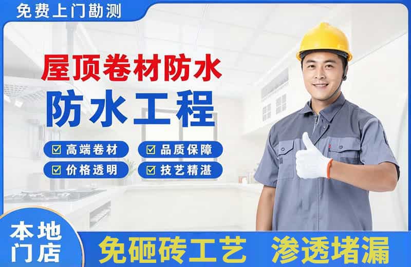 萝岗屋顶卷材防水