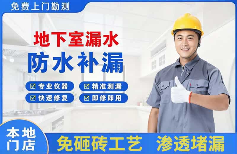 萝岗地下室漏水维修