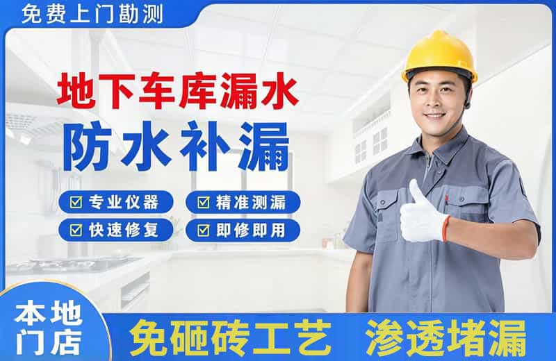 萝岗地下车库漏水维修