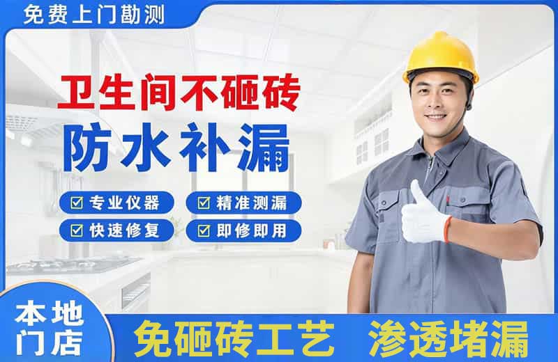 萝岗卫生间不砸砖修补漏水